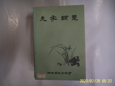 한철희 편집. 청주한씨서원군파종친회 / 문자유취 文字類聚 -92년.초판. 꼭 상세란참조