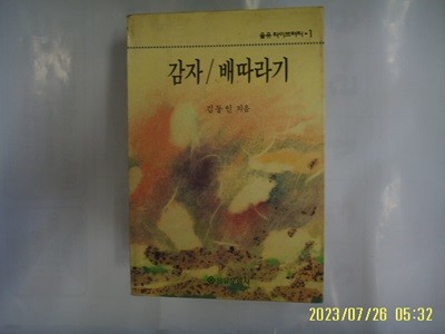 김동인 지음 / 을유문화사 / 감자. 배따라기 -94년.초판. 꼭 상세란참조