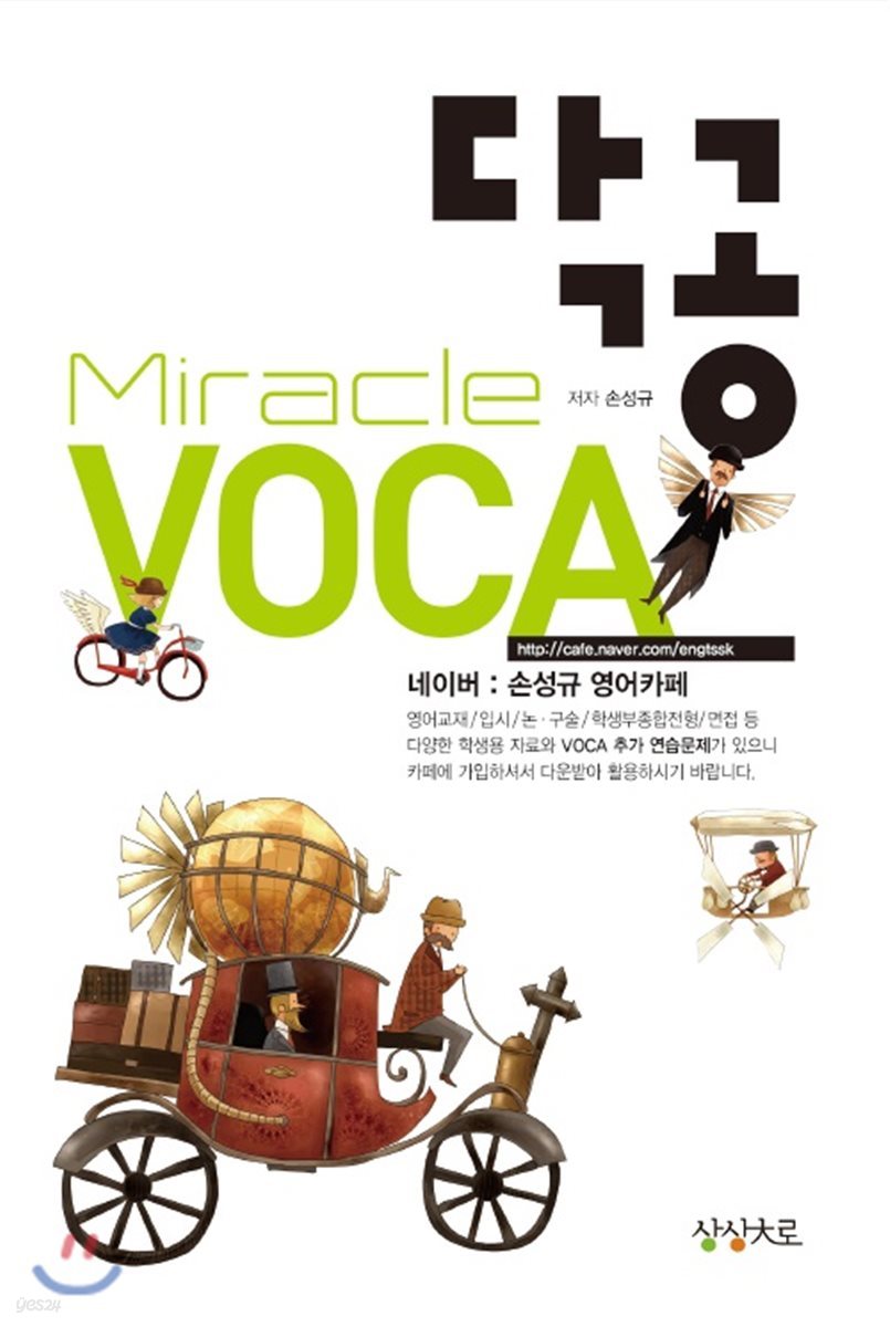 닥공 Miracle VOCA