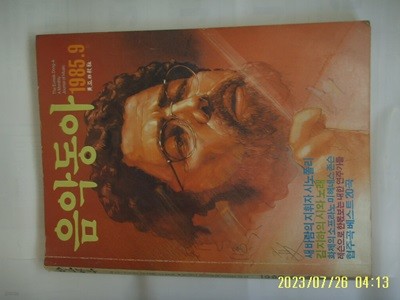 동아일보사 편집부/ 월간 음악동아 1985년 9월. 통권 18호 -부록없음. 꼭상세란참조.토지서점 헌책전문