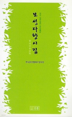 한국문인협회보성지부 시선집(초판본) - 보성다향시집