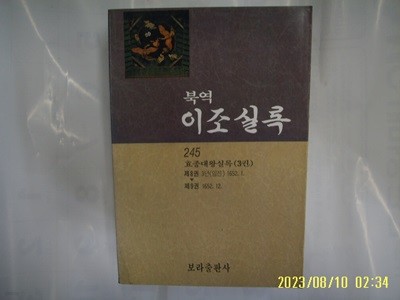 사회과학원. 사회과학출판사. 보라출판사 / 북역 이조실록 245 효종대왕실록 3권 -발행일 모름. 사진. 꼭 상세란참조