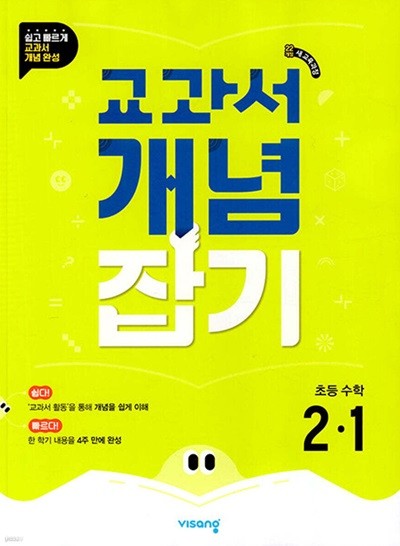 교과서 개념잡기 초등수학 2-1 (2024년) [ 2022개정 교육 과정 반영 ]