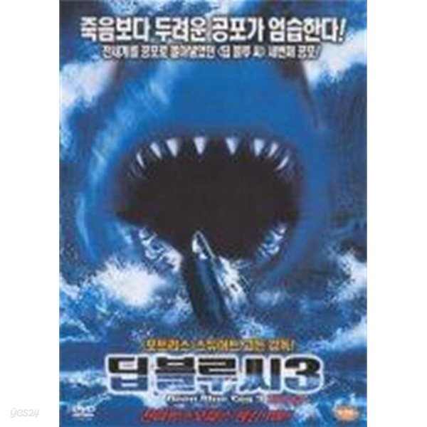 [중고샵] 딥블루씨 3 - 예스24 [중고샵]딥블루씨 3 - 예스24