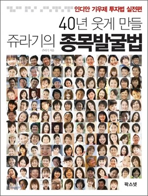 40년 웃게 만들 쥬라기의 종목발굴법