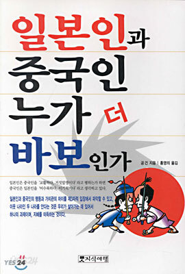 일본인과 중국인 누가 더 바보인가