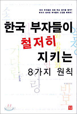 한국 부자들이 철저히 지키는 8가지 원칙