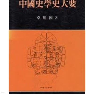 중국사학사대요 (1986 초판)