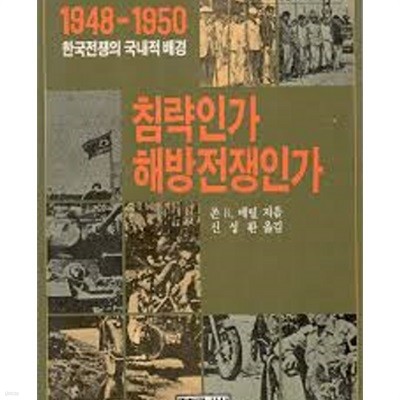 침략인가 해방전쟁인가: 1948-1950 한국전쟁의 국내적 배경 (과학과 사상의 선서 4) (1988 초판)