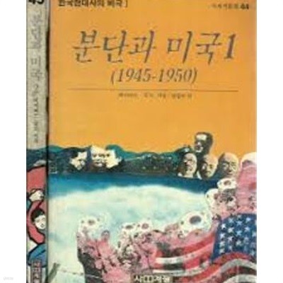 분단과 미국 1,2 (1945-1950) (한국현대사의 비극 1,2) (사계절신서 44,45) (1988 초판)