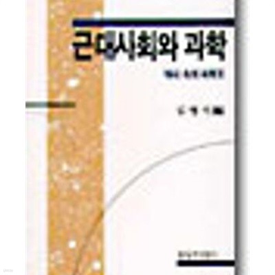 근대사회와 과학 (역사 속의 과학 2) (창비신서 92) (1989 초판)