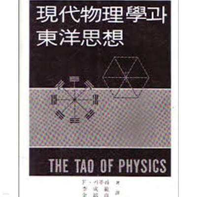 현대물리학과 동양사상 (1981 재판)