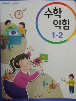 초등학교 교과서 수학익힘 1-2