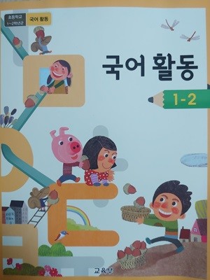 초등학교 교과서 국어활동 1-2 