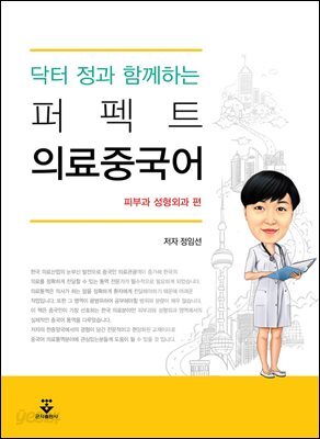 닥터 정과 함께하는 퍼펙트 의료중국어