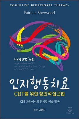 인지행동치료 CBT를 위한 창의적 접근법 : CBT 과정에서의 단계별 미술 활동