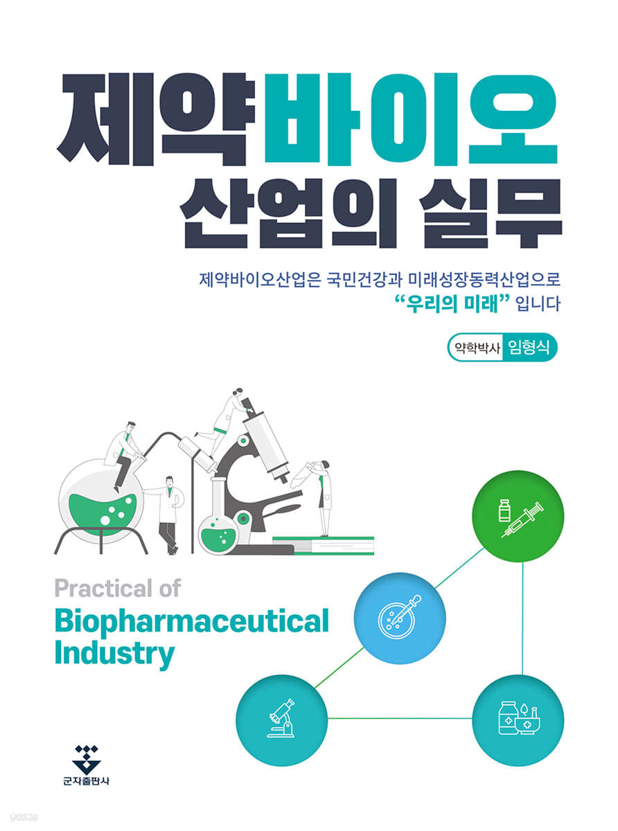 제약바이오 산업의 실무