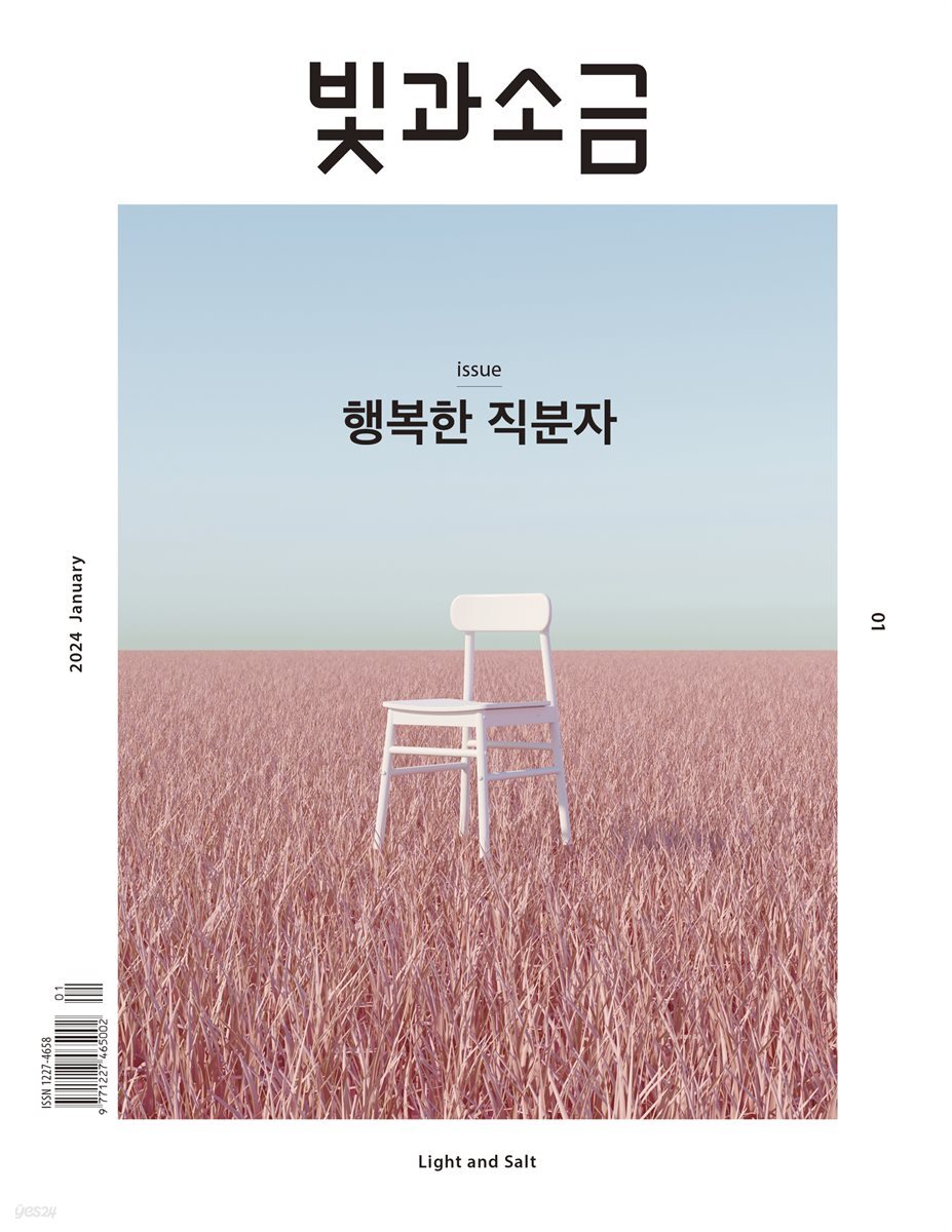 빛과 소금 (월간) : 1월 [2024]