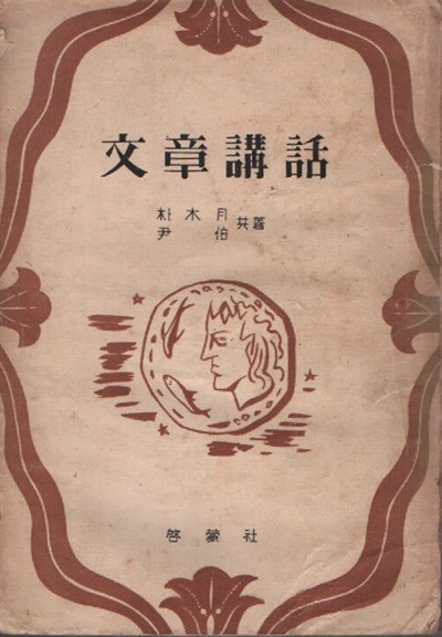 문장강화 (1953년 초판본)
