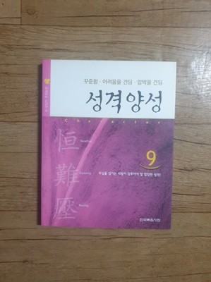 성격양성9 꾸준함,어려움견딤,압박을 견딤(재판2쇄)