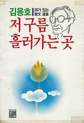 김용호 에세이집(초판본) - 저 구름 흘러가는 곳