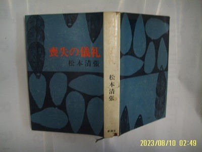 송본청장 松本淸張 著 / 新潮社 신조사 / 상실의 의례 喪失 儀禮 -일본판. 사진. 꼭 상세란참조