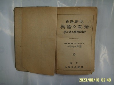 小野圭次郞 소야규차랑 / 산해당출판부 / 최신연구 영어의 문법 學 方 應用 仕方 -일본판. 사진. 꼭 상세란참조