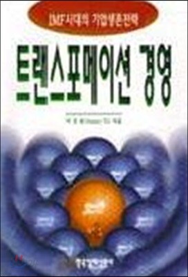 트랜스포메이션 경영
