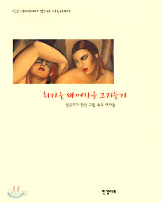 화가는 왜 여자를 그리는가