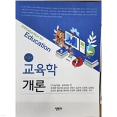 교육학개론 (제2판)