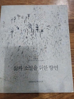 삶과 소설을 위한 향연 -이청준 (서편제 촬영현장등)