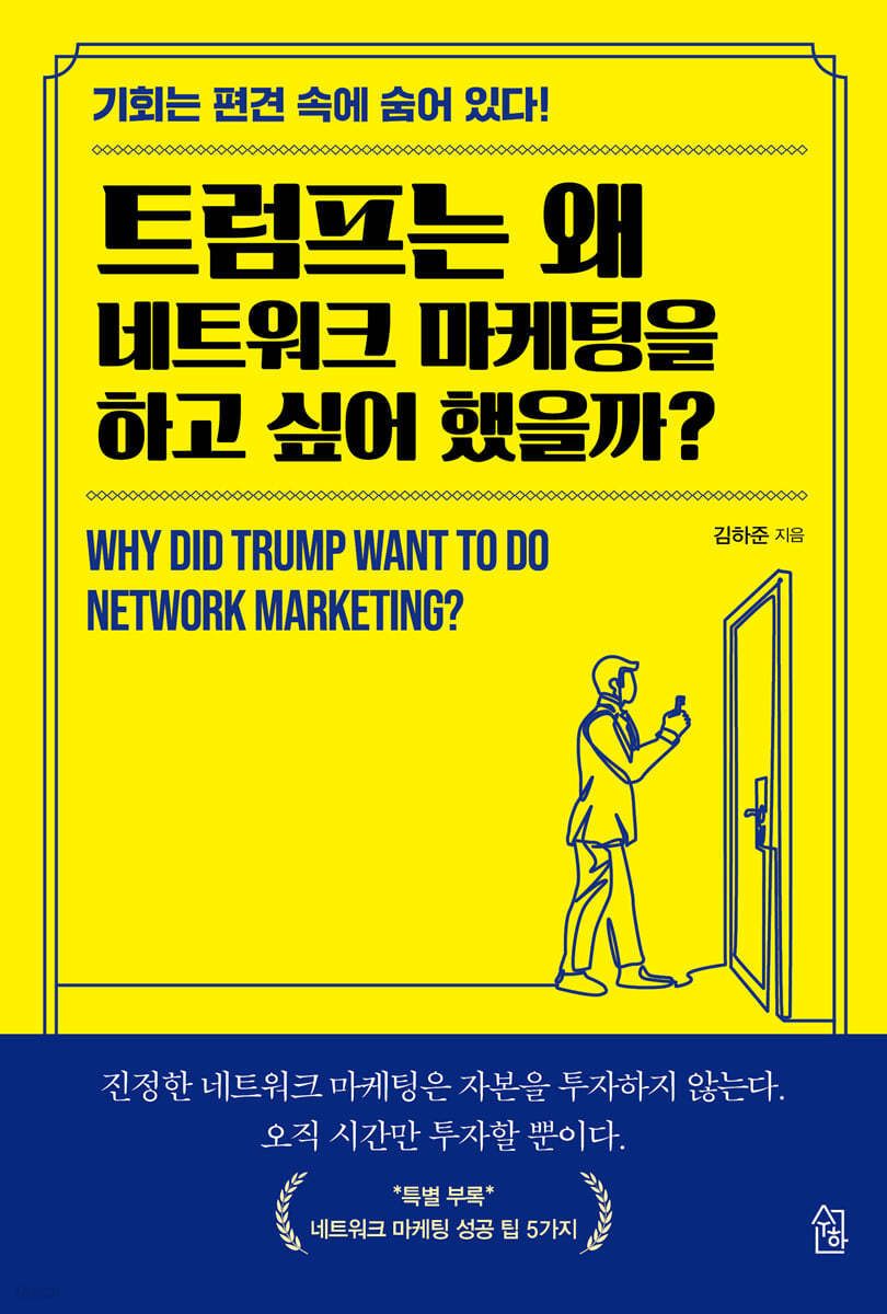 트럼프는 왜 네트워크 마케팅을 하고 싶어 했을까?