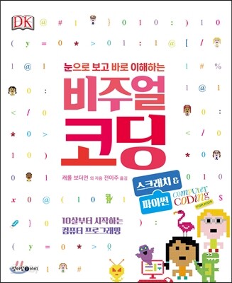 비주얼 코딩 스크래치&파이썬