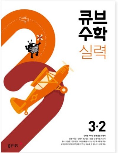 큐브수학 실력 초등 수학 3-2 (2023년)