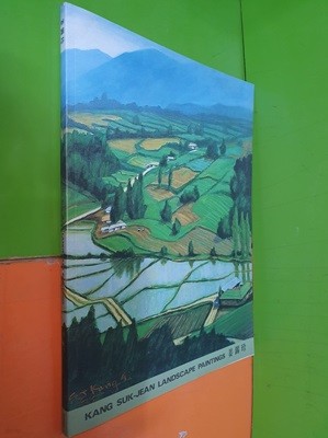 Kang Suk-Jean Landscape Paintings: 강석진 작품집 (2004년)