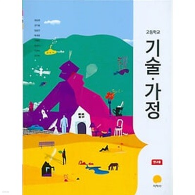지학사 고등학교 기술 가정 교과서(최유현)연구용교과서 새교육과정