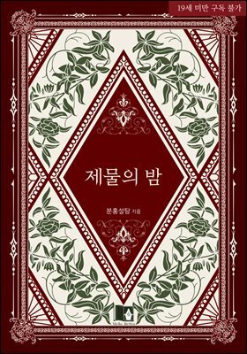 제물의 밤