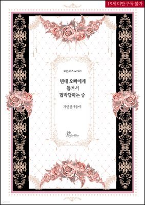 변태 오빠에게 들켜서 협박당하는 중