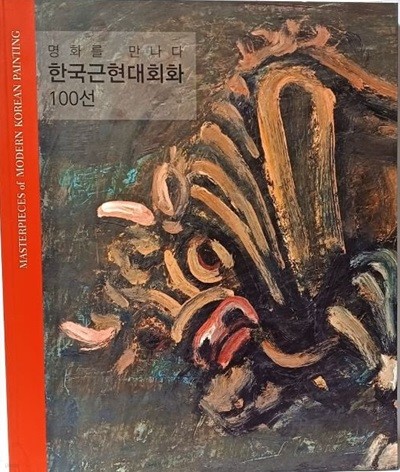 한국근현대회화 100선 -명화를 만나다- 225/270/20, 253쪽-아래설명참조-