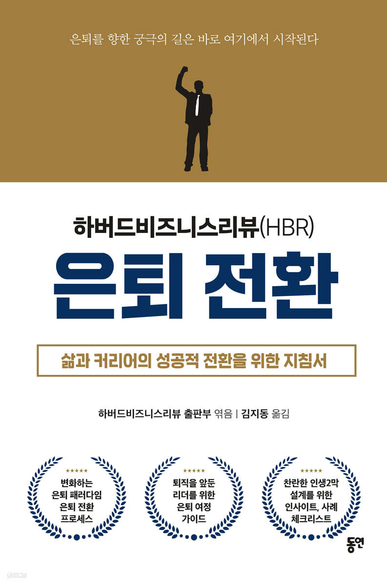 은퇴 전환 - 하버드비즈니스리뷰(HBR) | 하버드비즈니스리뷰(HBR) 출판부 | 동연출판사 - 예스24