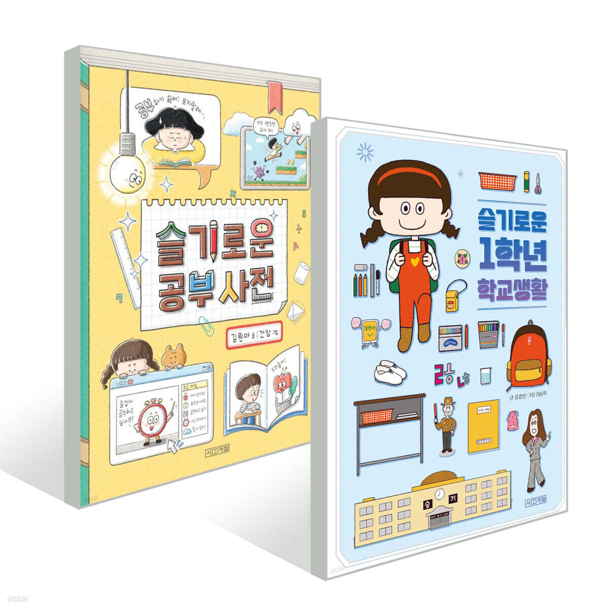 슬기로운 1학년 학교생활 + 슬기로운 공부 사전 2권 세트