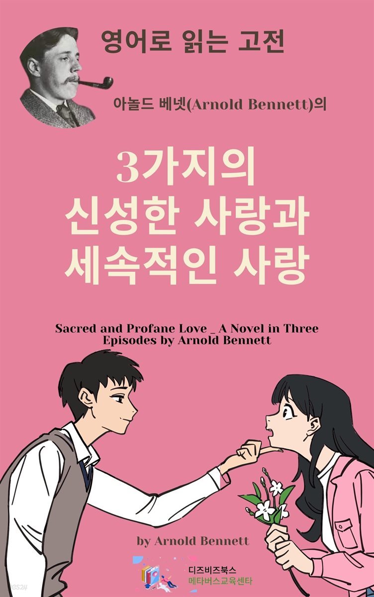 아놀드 베넷의 3가지의 신성한 사랑과 세속적인 사랑