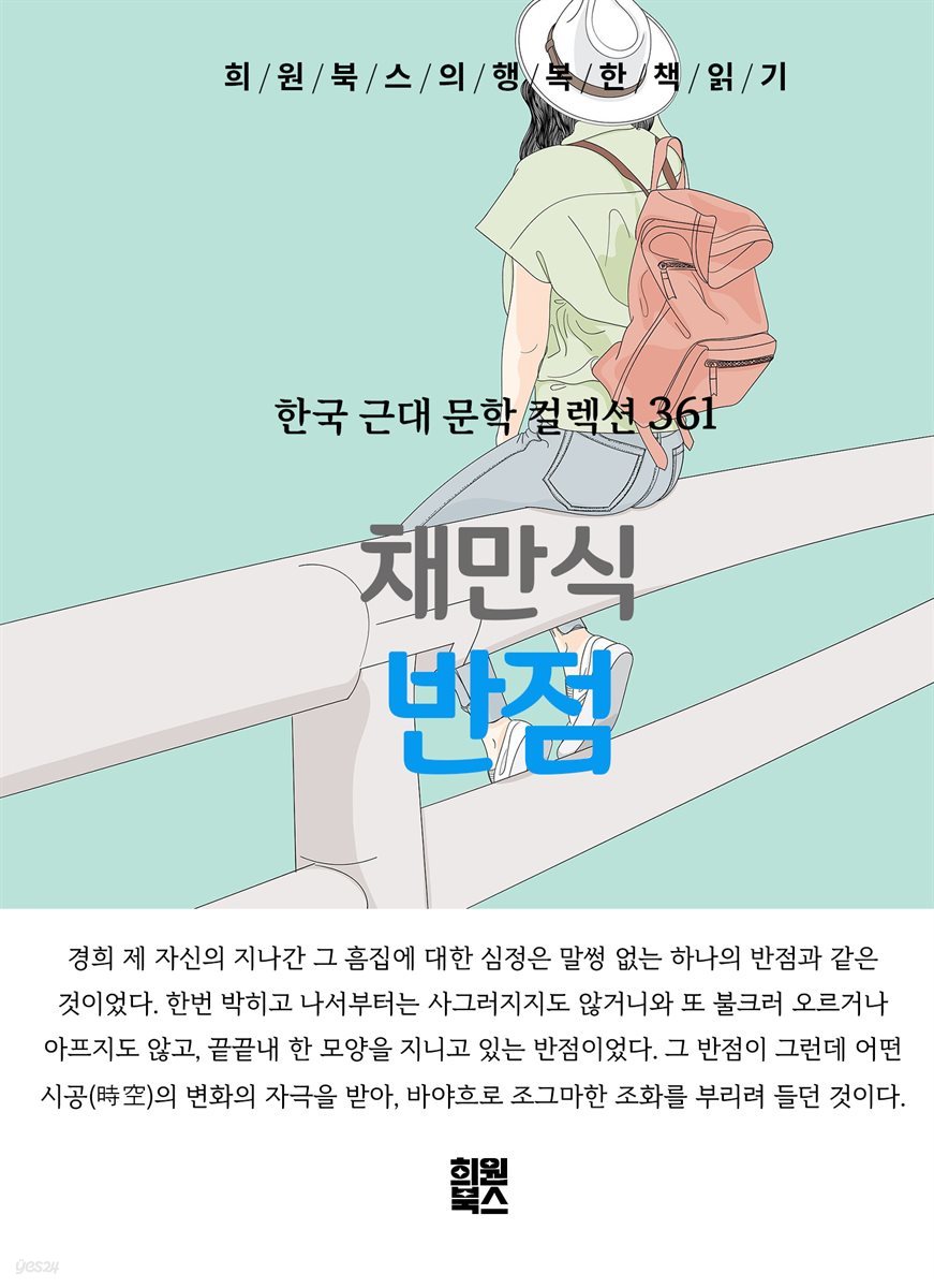 채만식 - 반점
