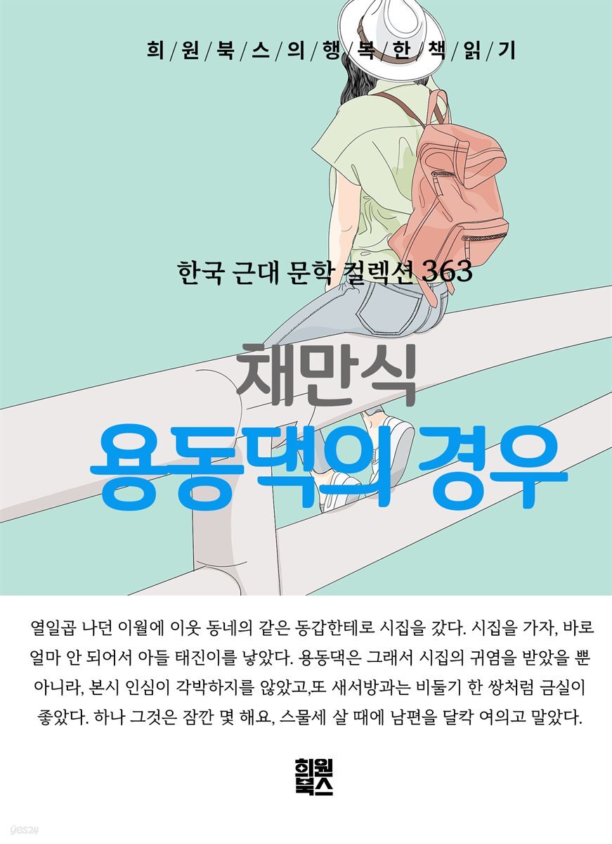 채만식 - 용동댁의 경우