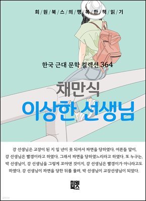 채만식 - 이상한 선생님