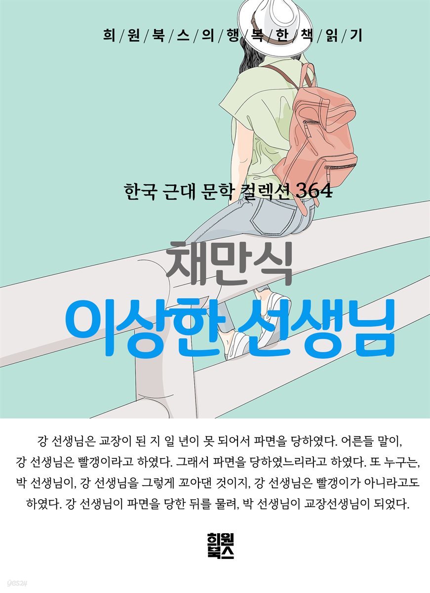 채만식 - 이상한 선생님