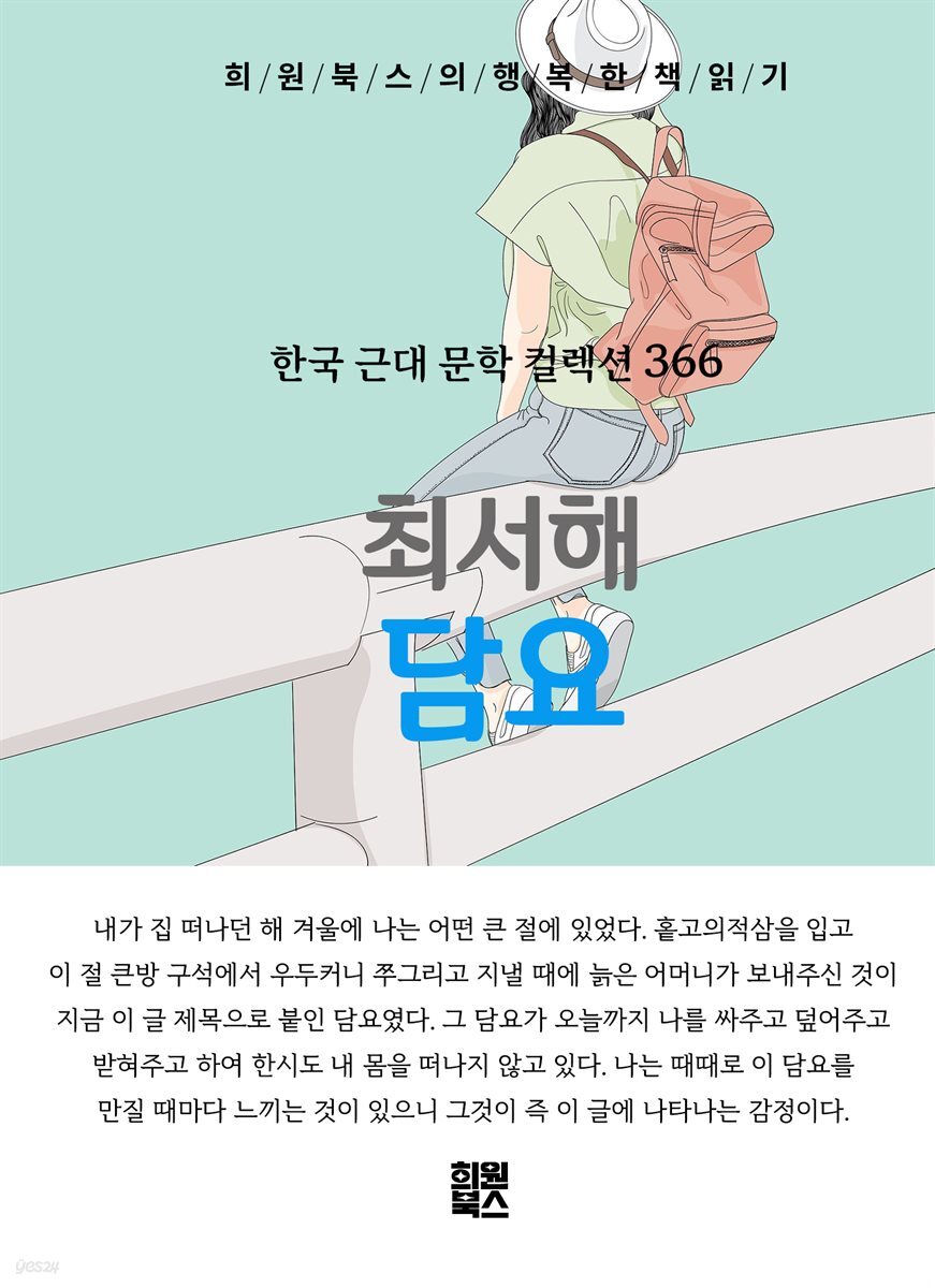 최서해 - 담요