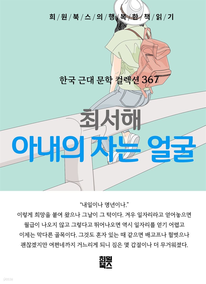최서해 - 아내의 자는 얼굴