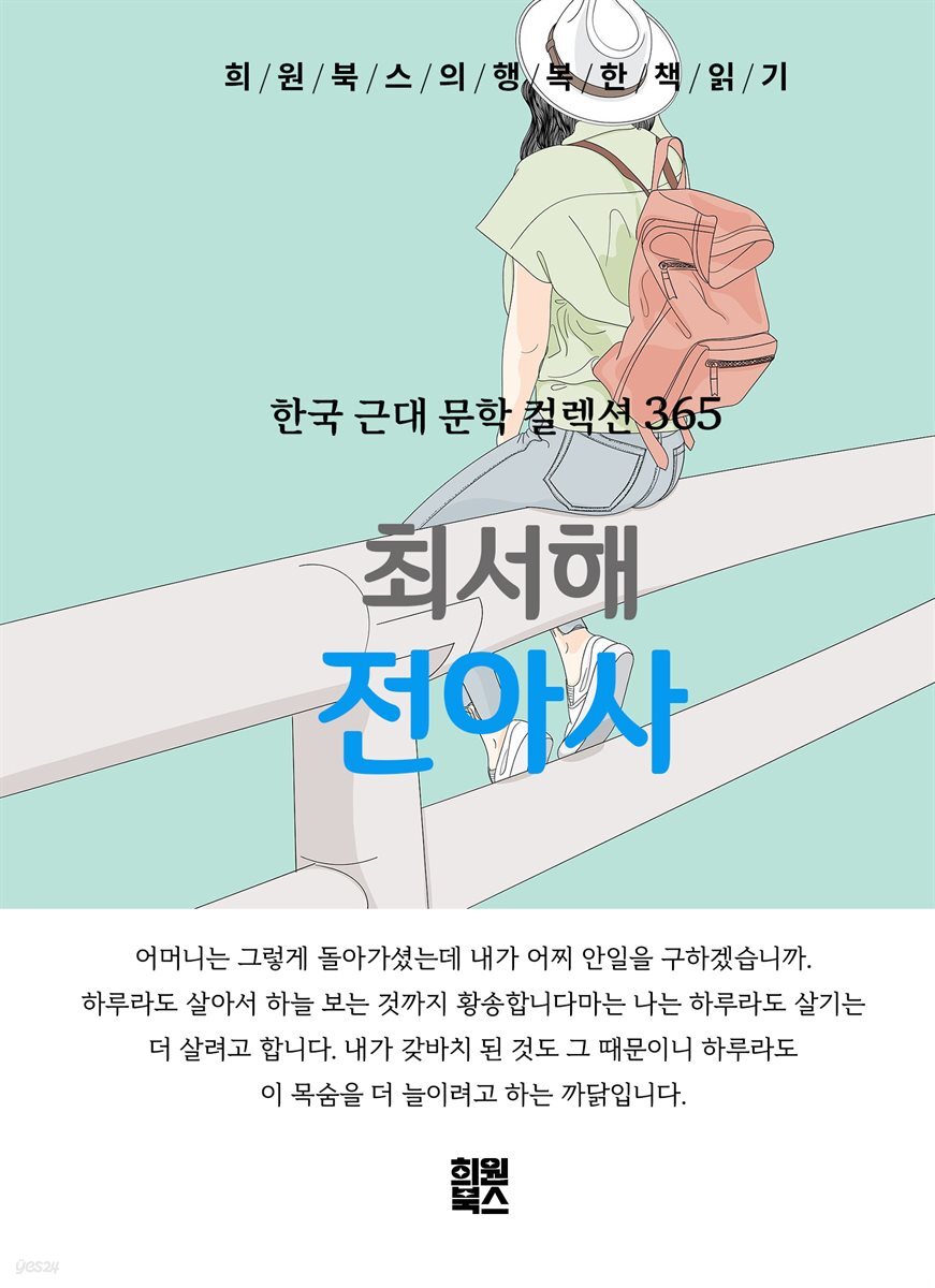 최서해 - 전아사