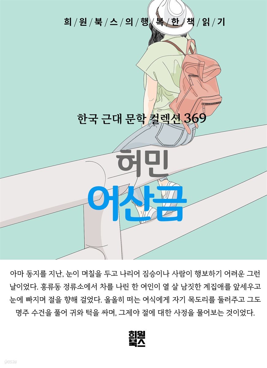 허민 - 어산금